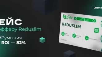 Кейс: 29000$ чистого профита при сливе на Reduslim