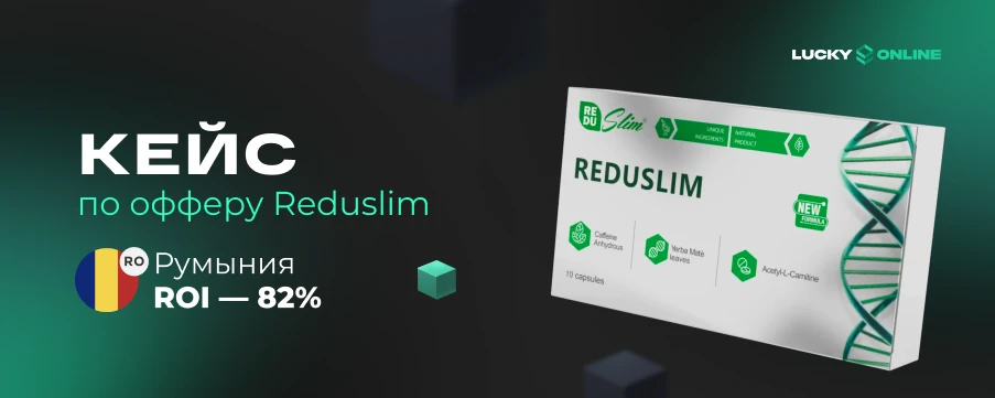 Кейс: 29000$ чистого профита при сливе на Reduslim