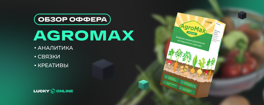 Agromax: аналитика, связки, креативы