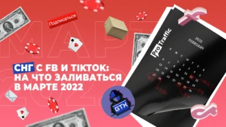 СНГ с FB и TikTok: на что заливаться в марте 2023