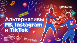 Куда все ломанулись? Подборка площадок, которые заменят Facebook, Instagram и TikTok в 2023