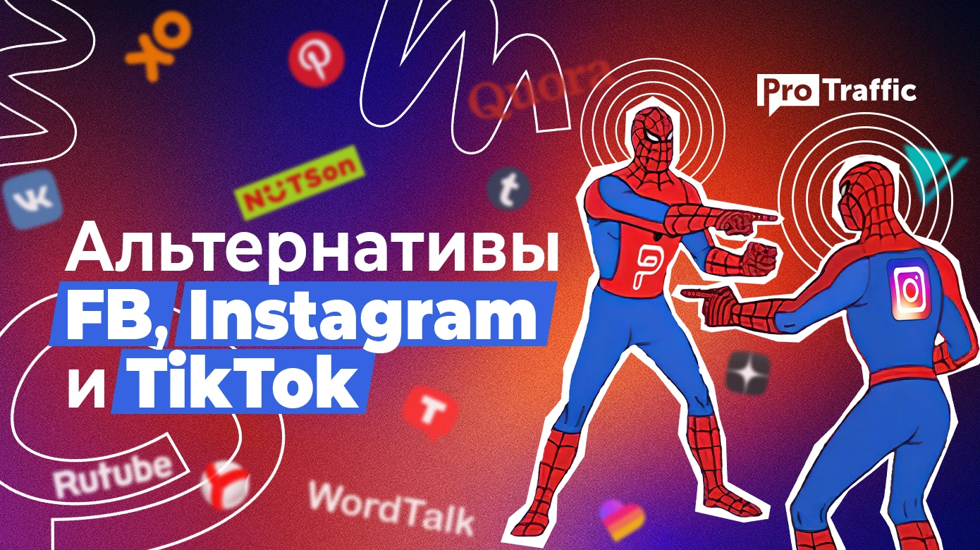 Куда все ломанулись? Подборка площадок, которые заменят Facebook, Instagram и TikTok в 2023