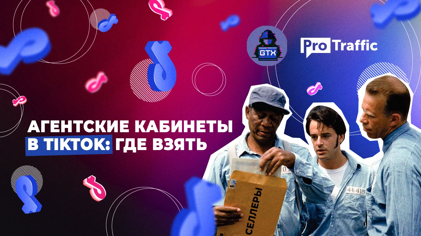 Где брать агентские аккаунты TikTok: официальные селлеры