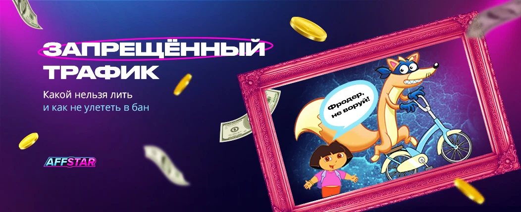 Запрещённый трафик: какой лить нельзя и как не улететь в бан