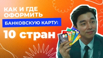 Как и где оформить банковскую карту: 10  стран СНГ