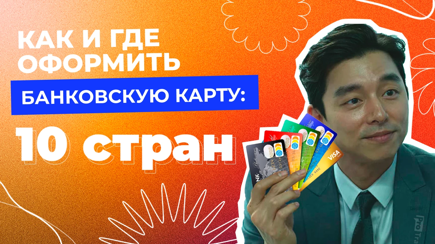 Как и где оформить банковскую карту: 10 стран СНГ