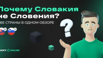 Словакия и Словения: две страны в одном обзоре
