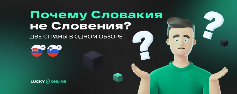 Словакия и Словения: две страны в одном обзоре
