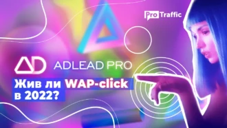 WAP-click умер, да здравствует WAP-click! | Незанятая ниша с топовым конвертом