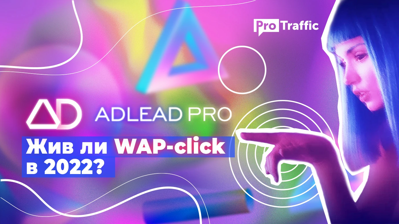WAP-click умер, да здравствует WAP-click! | Незанятая ниша с топовым конвертом