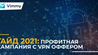 Как лить на VPN-офферы + кейс с ROI 188%
