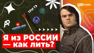 Как лить трафик на бурж и СНГ из России: обзор ситуации и советы от команд