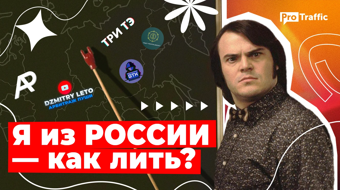 Как лить трафик на бурж и СНГ из России: обзор ситуации и советы от команд