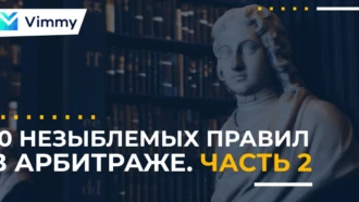 10 Незыблемых правил в арбитраже. Часть 2