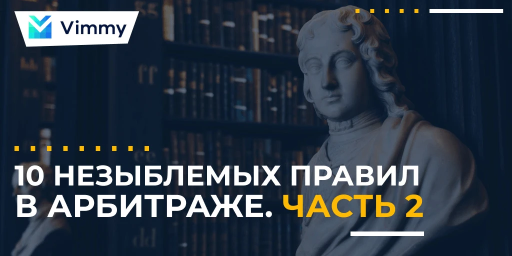 10 Незыблемых правил в арбитраже. Часть 2