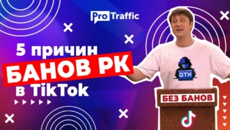 5 основных причин отклона креативов и банов РК в TikTok