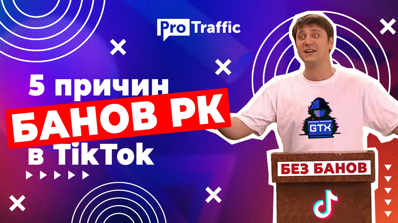 5 основных причин отклона креативов и банов РК в TikTok