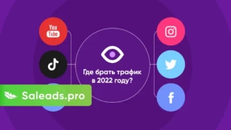 Обзор альтернативных источников трафика в 2023 году
