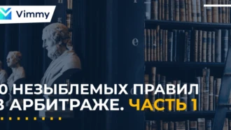 10 Незыблемых правил в арбитраже. Часть 1