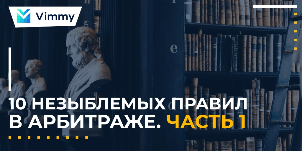 10 Незыблемых правил в арбитраже. Часть 1