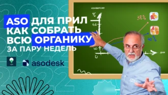 Увеличиваем доход с mobile-трафика на 22% вместе с ASO: пошаговая инструкция оптимизации приложения