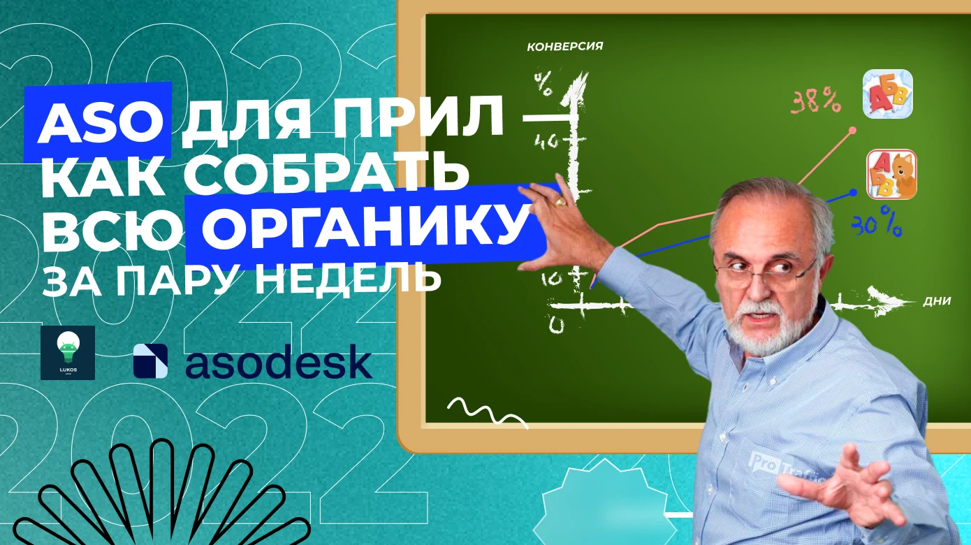 Увеличиваем доход с mobile-трафика на 22% вместе с ASO: пошаговая инструкция оптимизации приложения