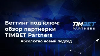 Абсолютно новый подход работы с беттингом под ключ — обзор партнерской программы TIMBET Partners