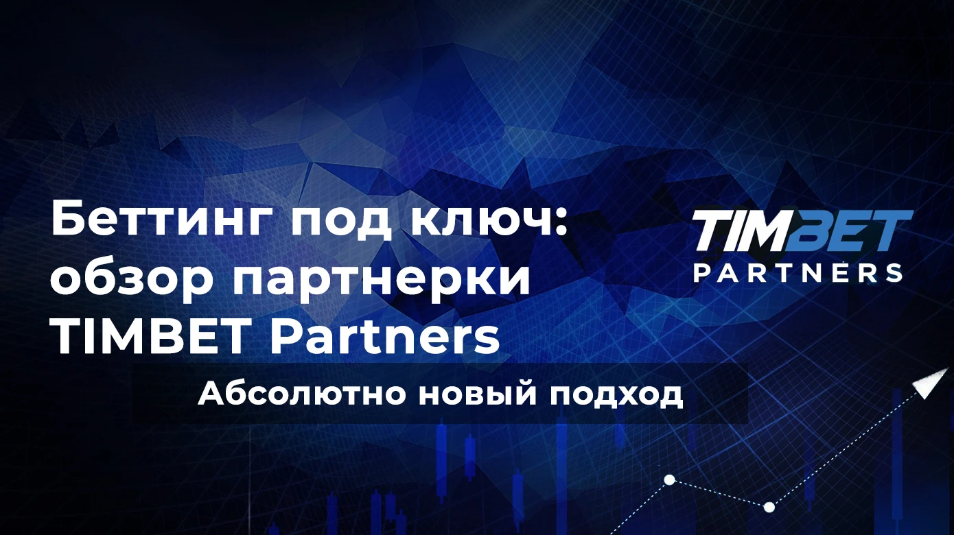 Абсолютно новый подход работы с беттингом под ключ — обзор партнерской программы TIMBET Partners