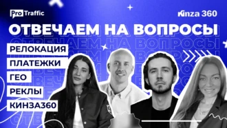 Платежки в 2022, релокация арбитражников, KINZA 360 и нюансы работы с FB* — отвечаем на вопросы