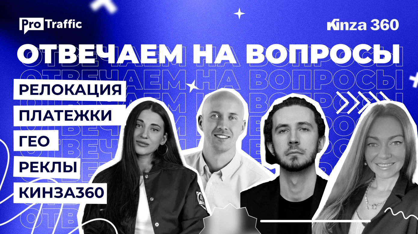 Платежки в 2022, релокация арбитражников, KINZA 360 и нюансы работы с FB* — отвечаем на вопросы