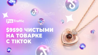 Кейс: $9 590 за 3 месяца на кулоне I LOVE YOU с TikTok
