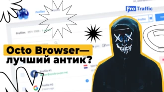 Octo Browser: как мы тестировали антик с реальными отпечатками, удобным интерфейсом и возможностью командной работы + бонус