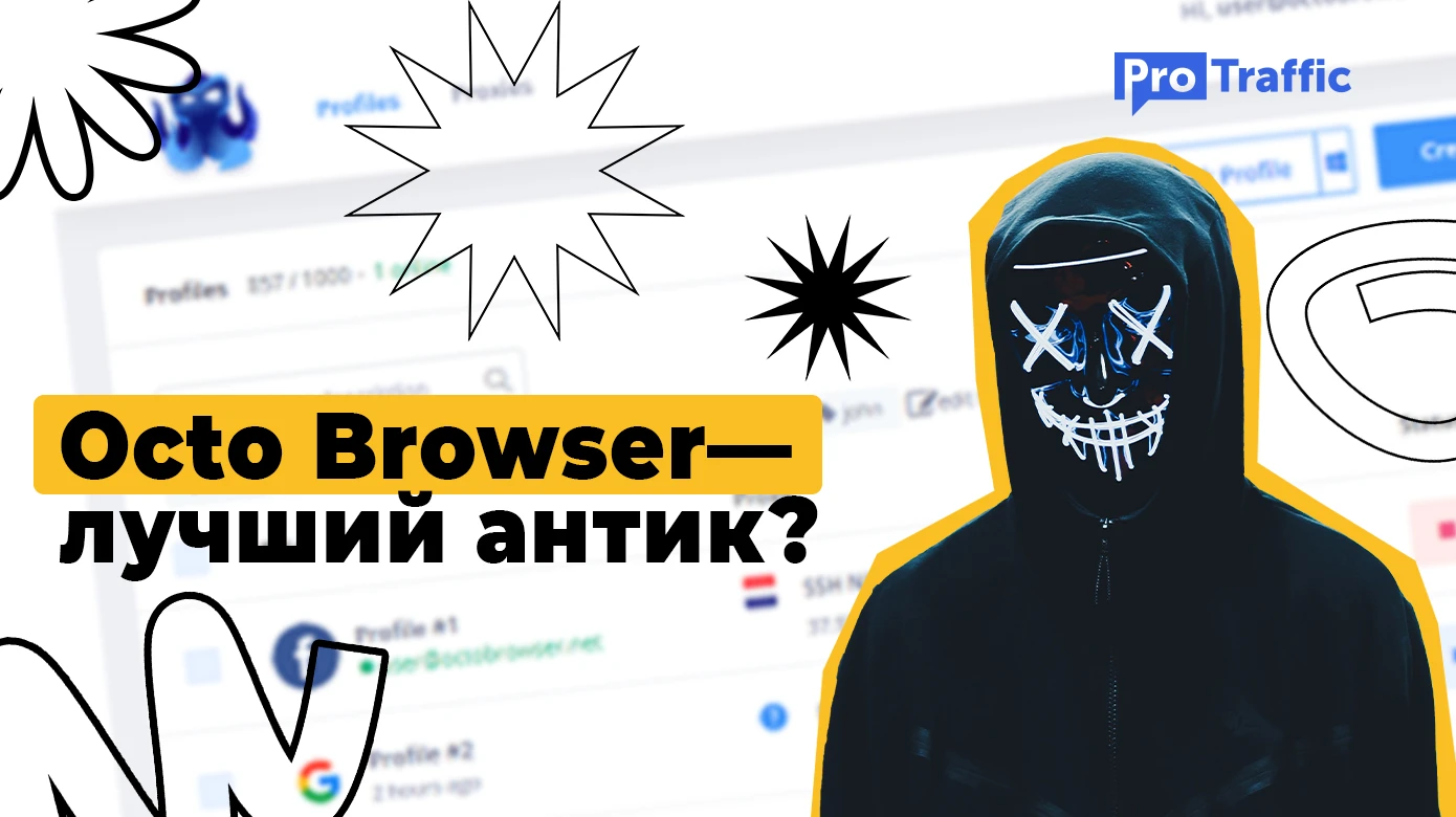 Octo Browser: как мы тестировали антик с реальными отпечатками, удобным интерфейсом и возможностью командной работы + бонус