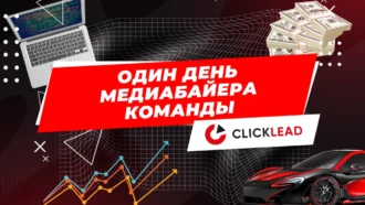 Один день медиабайера команды