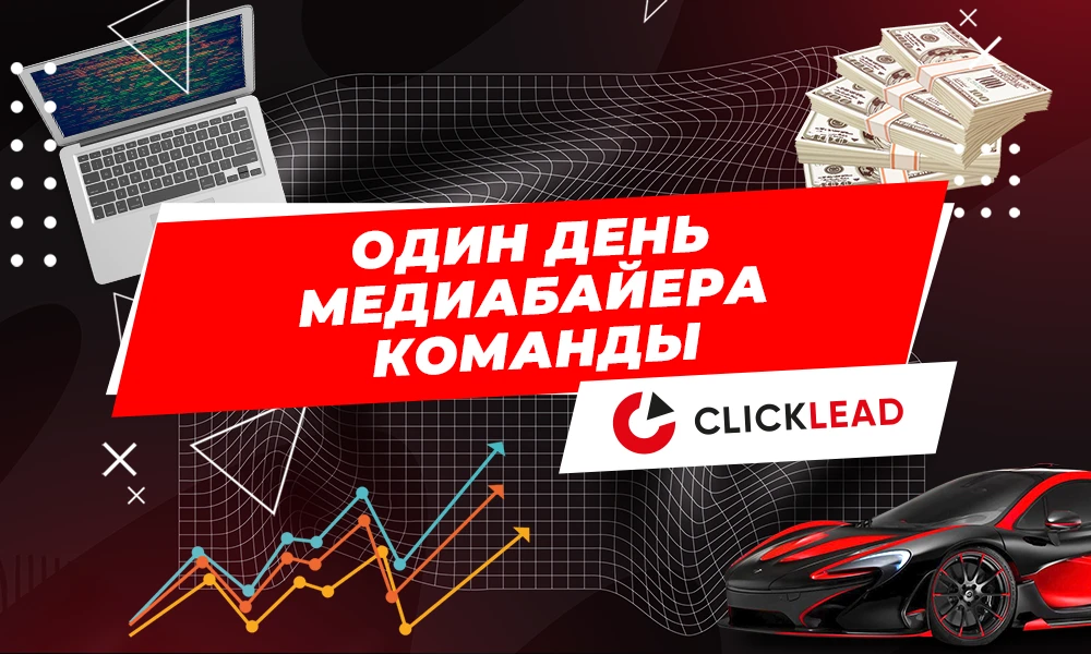 Один день медиабайера команды