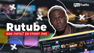 Rutube как источник трафика: честный обзор