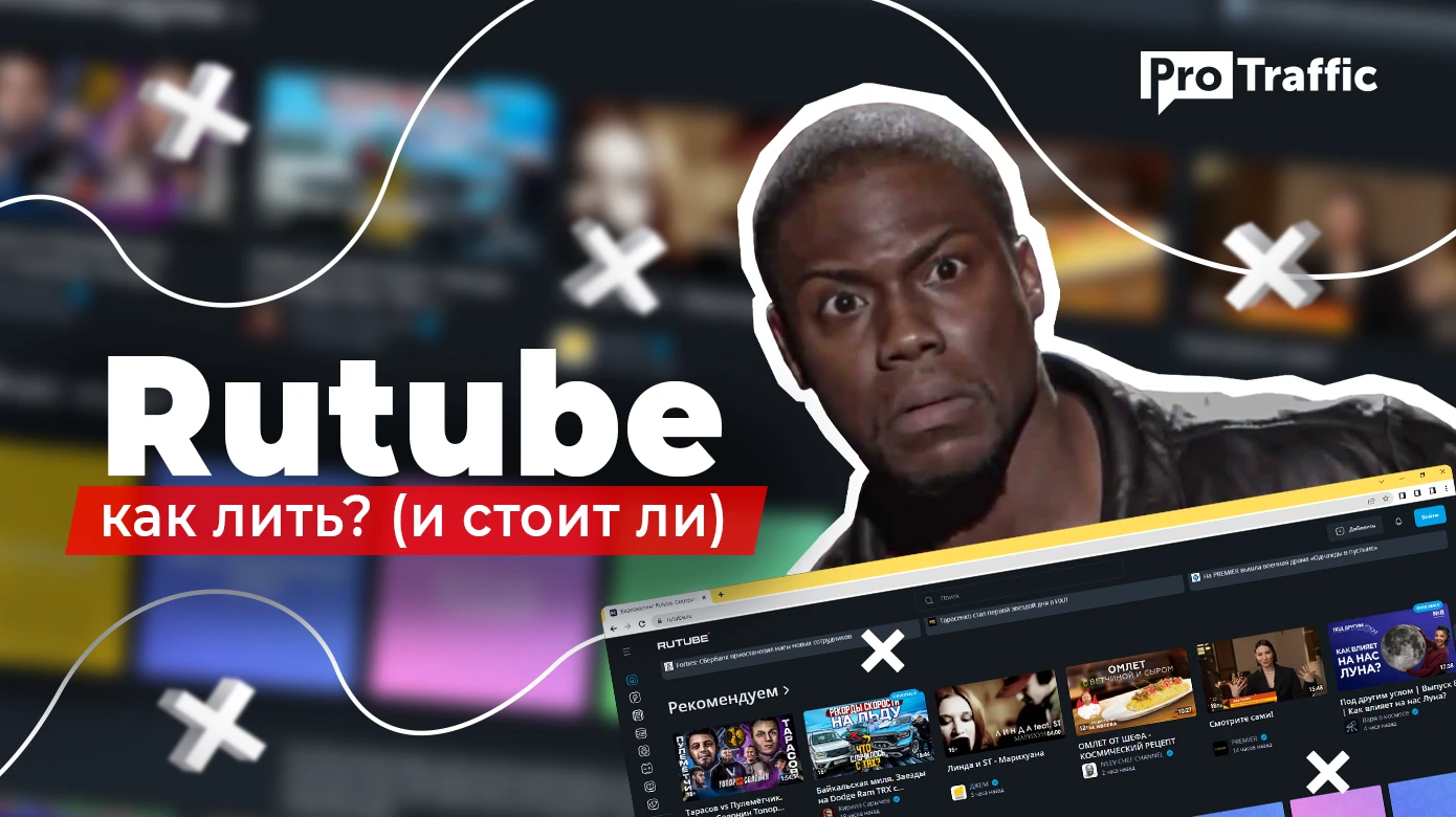Rutube как источник трафика: честный обзор