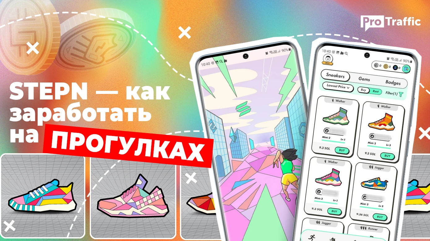 STEPN — зарабатываем гуляя: честный обзор проекта с кейсами и прогнозами