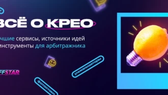 Всё о крео для арбитражника