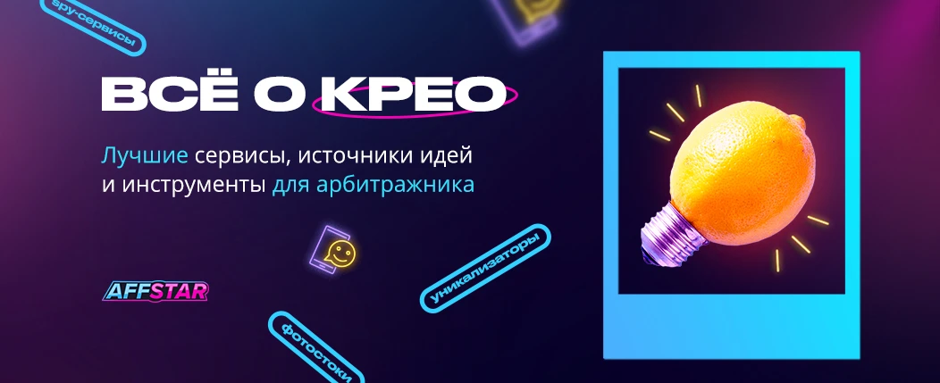 Всё о крео для арбитражника