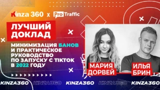 Минимизация банов и практическое руководство по запуску с TikTok в 2022 году — доклад KINZA 360 / Мария Дорвей и Илья Брин