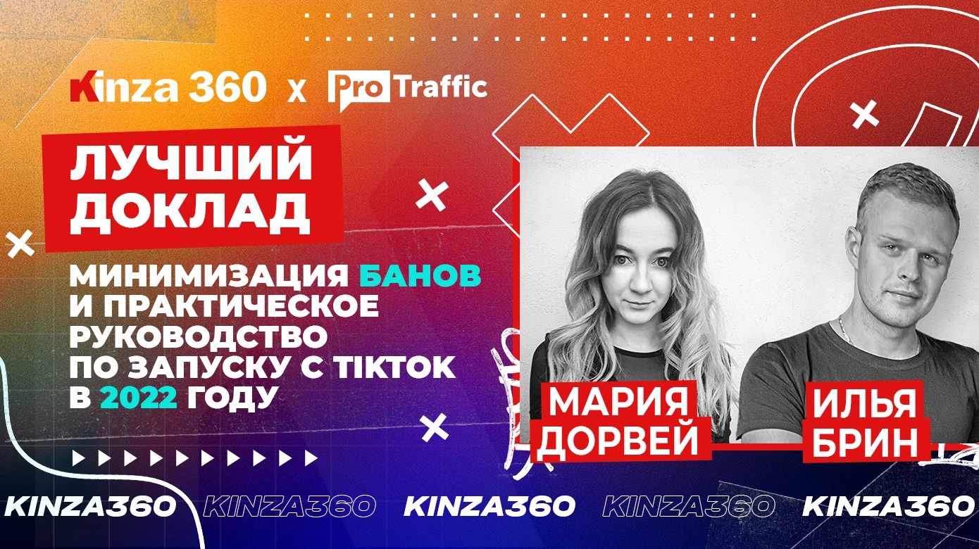 Минимизация банов и практическое руководство по запуску с TikTok в 2022 году — доклад KINZA 360 / Мария Дорвей и Илья Брин
