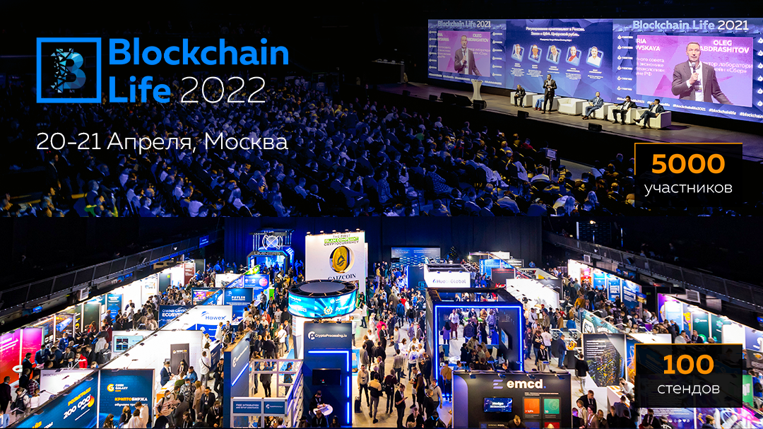 5000+ гостей, 100 стендов и 60 опытных спикеров — каким будет международный форум Blockchain Life 2022