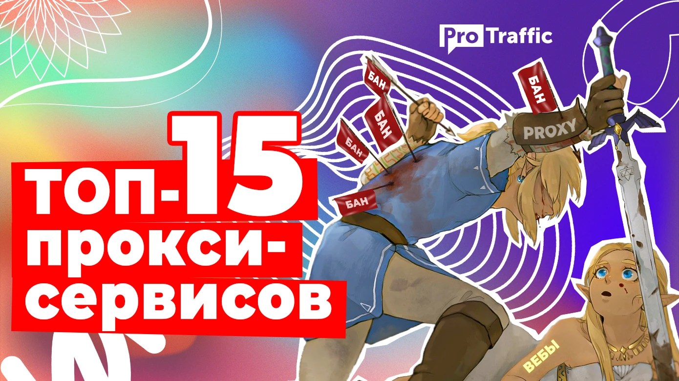 ТОП-16 прокси-сервисов на 2023: условия для арбитражников, фишки и цены | Заметки вебмастера