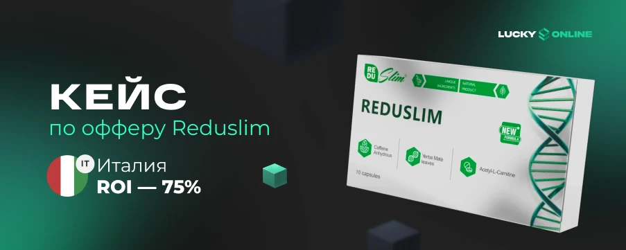 Кейс: 14 660$ профита на самом известном оффере для похудения Reduslim