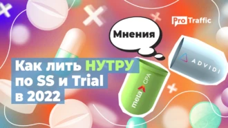 Льем нутру по SS и Trial в 2023: специфика, советы партнерок и актуальные кейсы