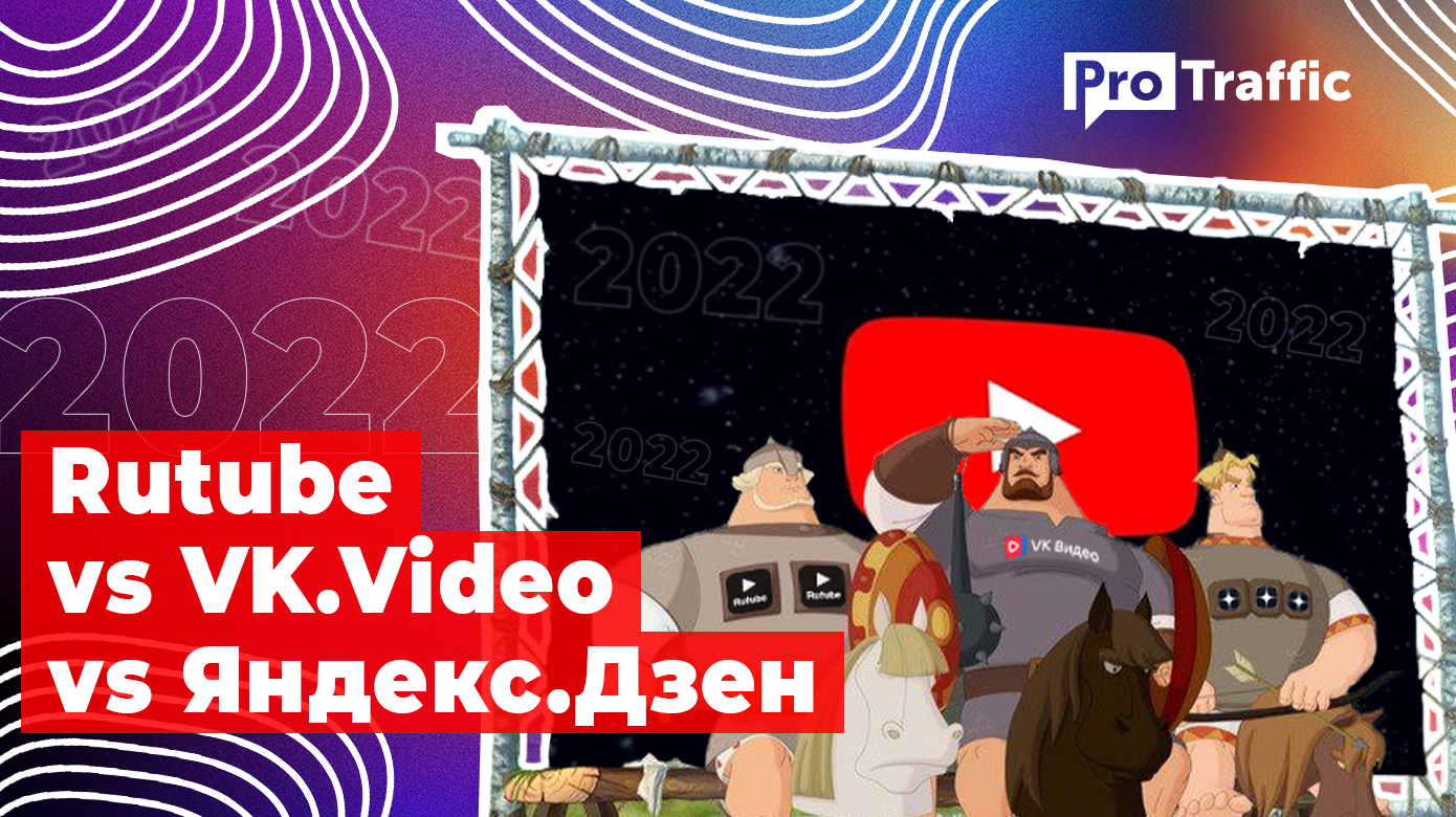 Где собирать трафик, если YouTube заблокируют? Rutube vs VK.Video vs Яндекс.Дзен