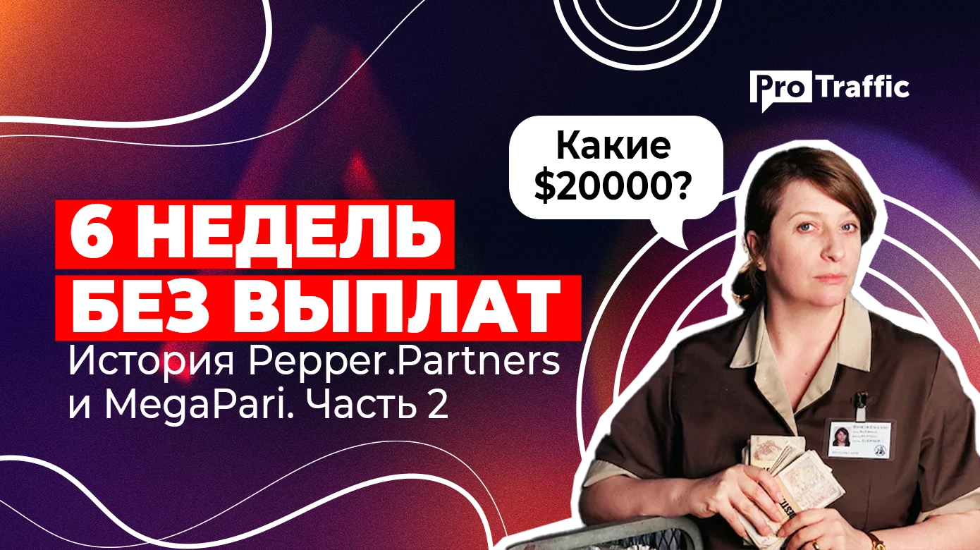 MegaPari умер? Выплат нет уже 6 недель