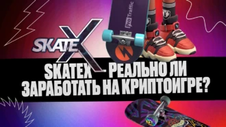 Обзор криптоигры SkateX — сколько можно заработать на проекте?