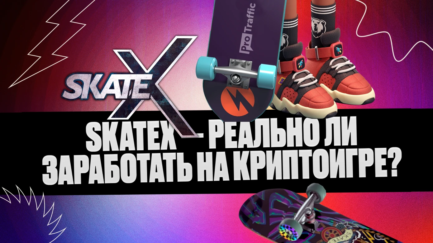 Обзор криптоигры SkateX — сколько можно заработать на проекте?